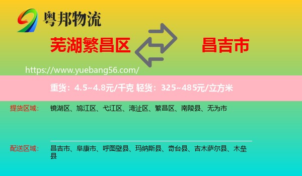 繁昌區(qū)到昌吉市物流