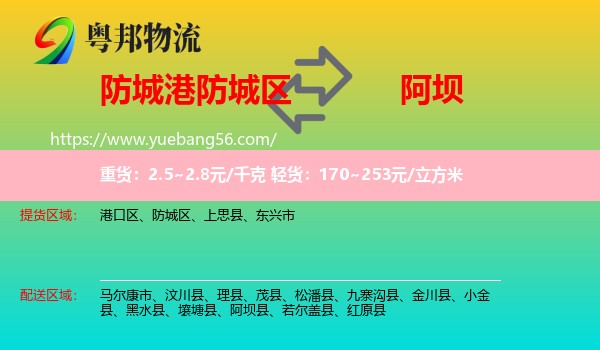 防城區(qū)到阿壩物流