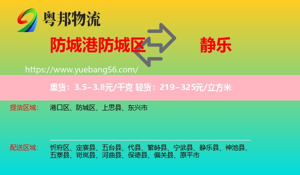 防城區(qū)到靜樂(lè)縣物流
