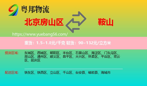 房山區(qū)到鞍山物流
