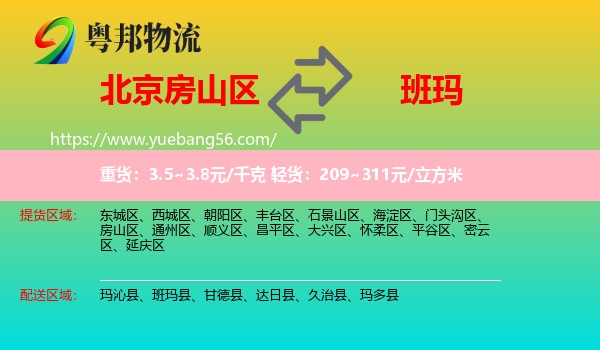 房山區(qū)到班瑪縣物流