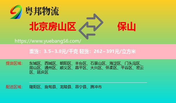 房山區(qū)到保山物流