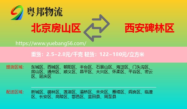 房山區(qū)到碑林區(qū)物流