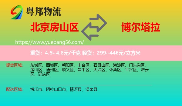 房山區(qū)到博爾塔拉物流