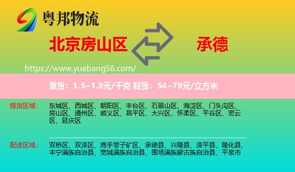 房山區(qū)到承德物流