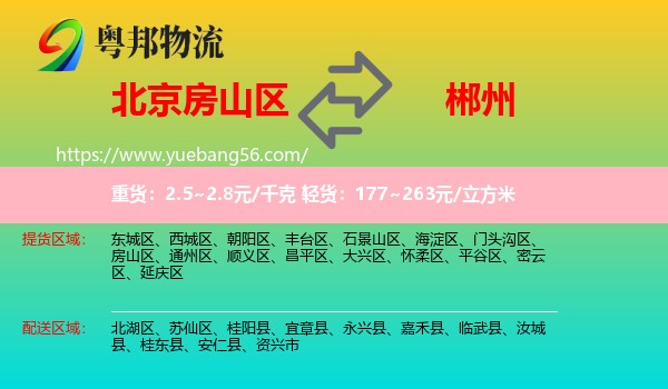 房山區(qū)到郴州物流