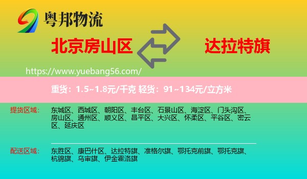 房山區(qū)到達(dá)拉特旗物流