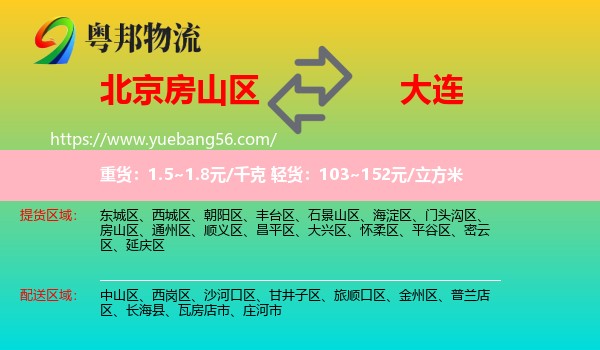 房山區(qū)到大連物流