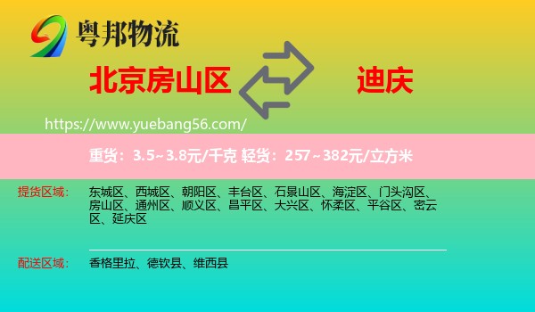 房山區(qū)到迪慶物流