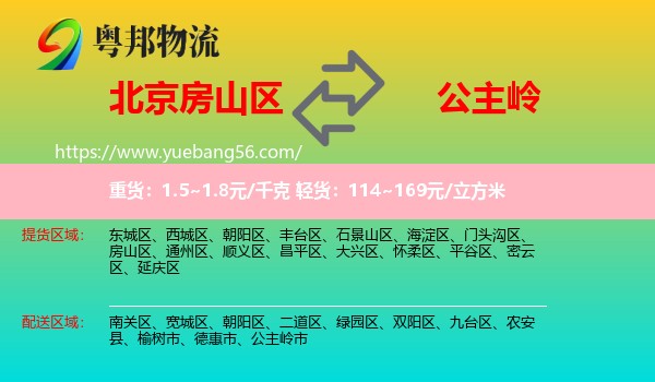 房山區(qū)到公主嶺市物流