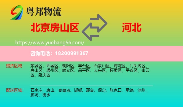 房山區(qū)到河北物流