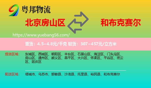 房山區(qū)到和布克賽爾物流