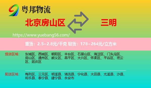 房山區(qū)到三明物流
