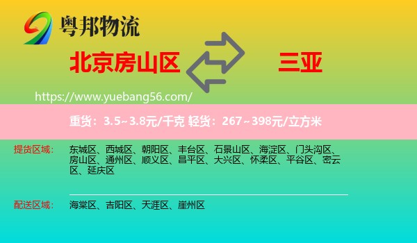 房山區(qū)到三亞物流