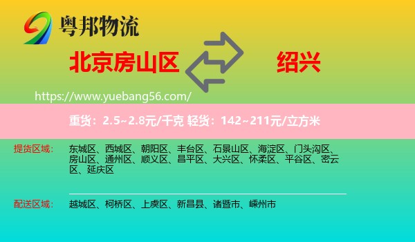 房山區(qū)到紹興物流