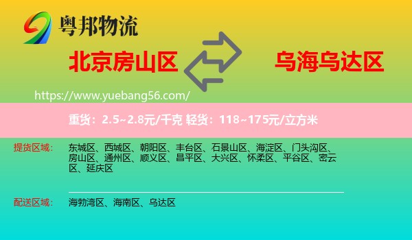 房山區(qū)到烏達(dá)區(qū)物流