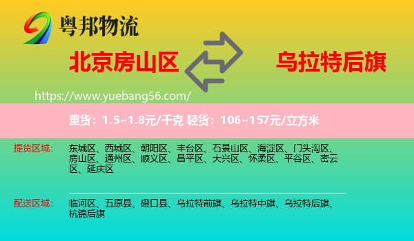 房山區(qū)到烏拉特后旗物流