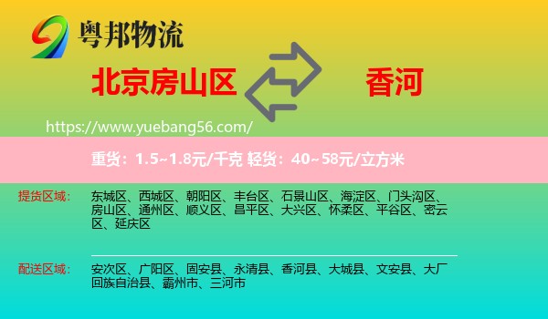 房山區(qū)到香河縣物流