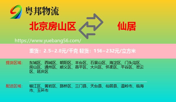 房山區(qū)到仙居縣物流