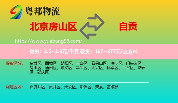 房山區(qū)到自貢物流