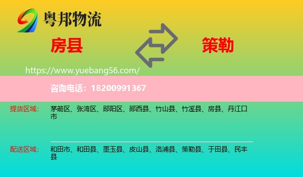 房縣到策勒縣物流