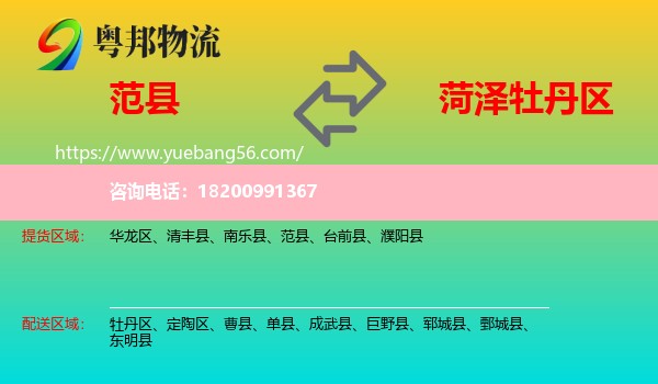 范縣到牡丹區(qū)物流