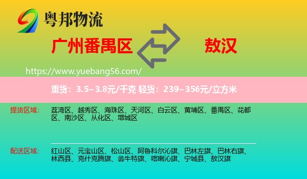 番禺區(qū)到敖漢旗物流