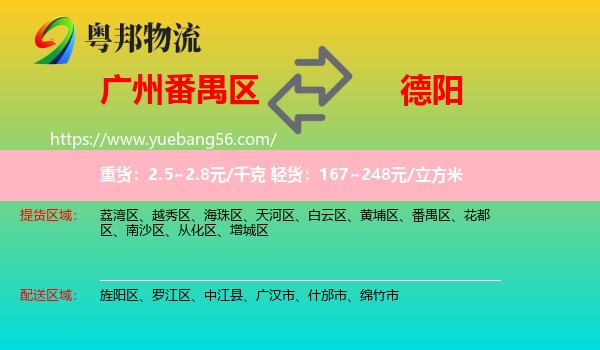 番禺區(qū)到德陽物流