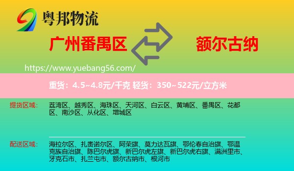 番禺區(qū)到額爾古納市物流