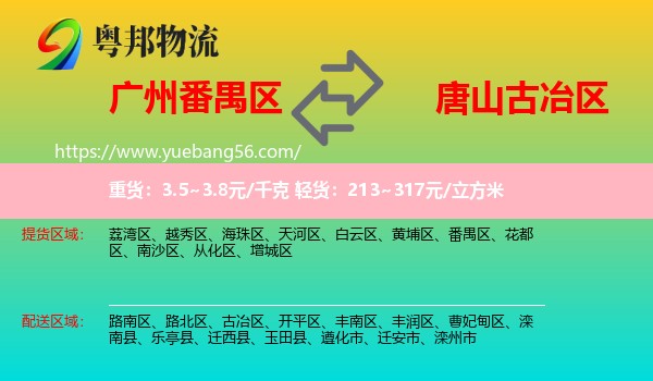 番禺區(qū)到古冶區(qū)物流