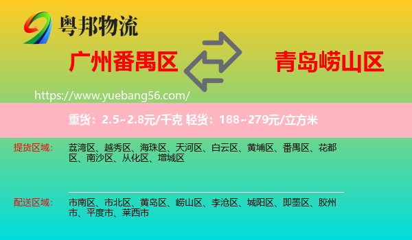 番禺區(qū)到嶗山區(qū)物流