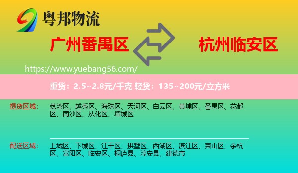 番禺區(qū)到臨安區(qū)物流