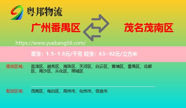 番禺區(qū)到茂南區(qū)物流