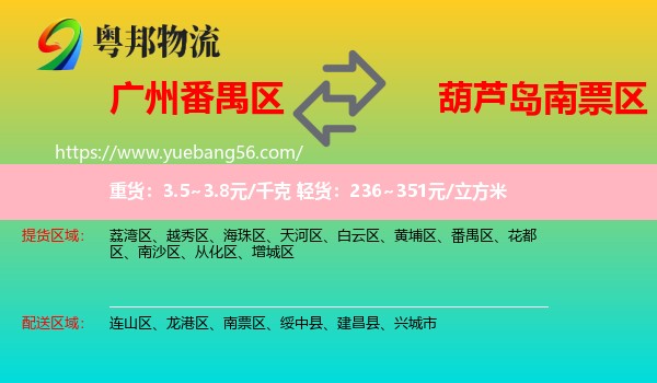 番禺區(qū)到南票區(qū)物流