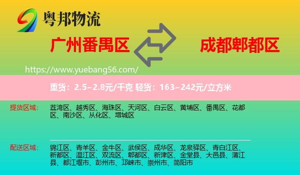 番禺區(qū)到郫都區(qū)物流