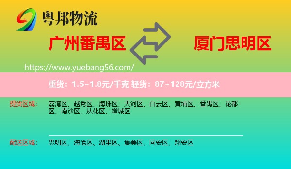 番禺區(qū)到思明區(qū)物流