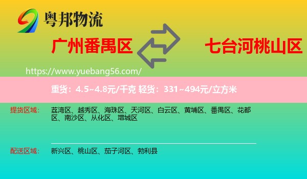 番禺區(qū)到桃山區(qū)物流
