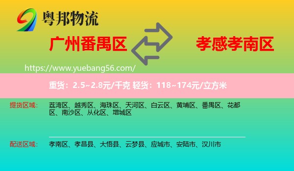 番禺區(qū)到孝南區(qū)物流