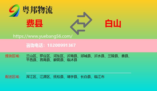 費(fèi)縣到白山物流