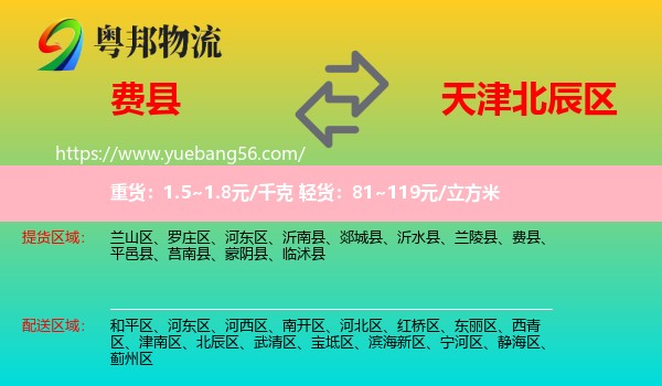 費(fèi)縣到北辰區(qū)物流