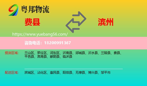 費縣到濱州物流