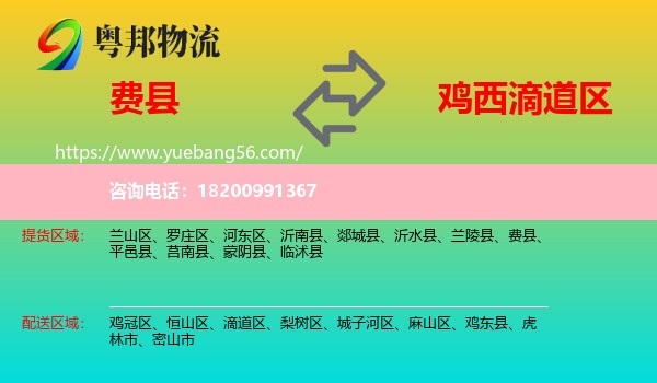 費縣到滴道區(qū)物流