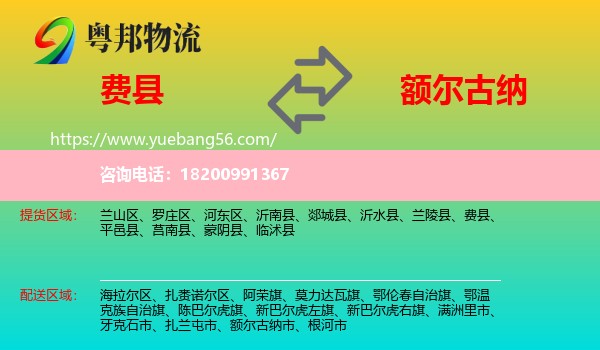 費縣到額爾古納市物流