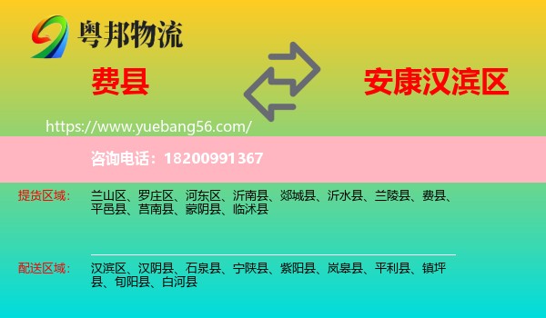 費縣到漢濱區(qū)物流