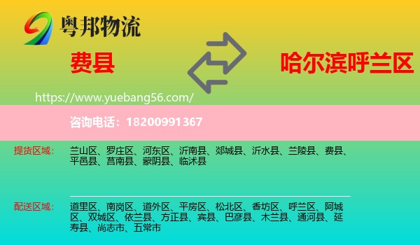 費(fèi)縣到呼蘭區(qū)物流