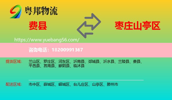 費縣到山亭區(qū)物流