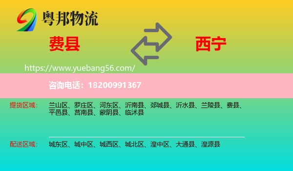 費(fèi)縣到西寧物流