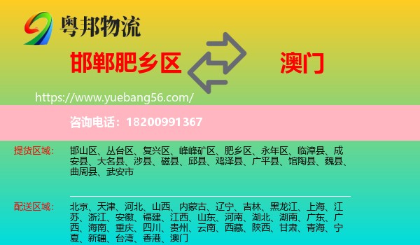 肥鄉(xiāng)區(qū)到澳門物流