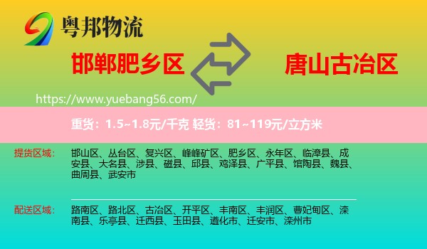 肥鄉(xiāng)區(qū)到古冶區(qū)物流