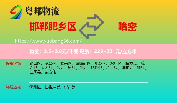 肥鄉(xiāng)區(qū)到哈密物流